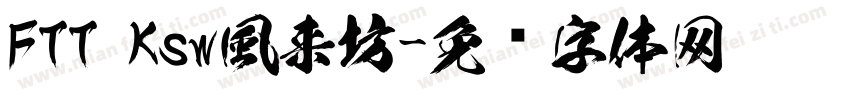 FTT Ksw風来坊字体转换